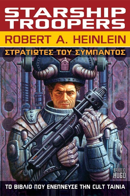 STARSHIP TROOPERS - ΣΤΡΑΤΙΩΤΕΣ ΤΟΥ ΔΙΑΣΤΗΜΑΤΟΣ