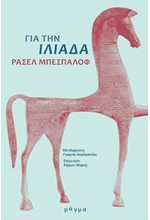 ΓΙΑ ΤΗΝ ΙΛΙΑΔΑ