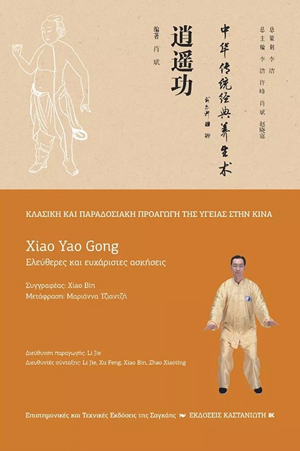 ΕΛΕΥΘΕΡΕΣ ΚΑΙ ΕΥΧΑΡΙΣΤΕΣ ΑΣΚΗΣΕΙΣ (XIAO YAO GONG)