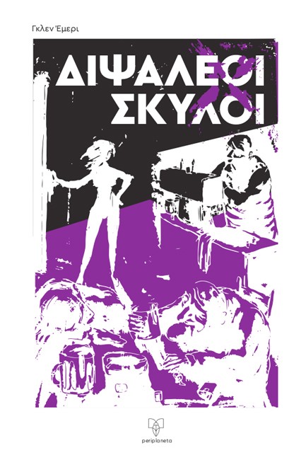 ΔΙΨΑΛΕΟΙ ΣΚΥΛΟΙ