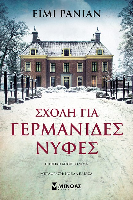 ΣΧΟΛΗ ΓΙΑ ΓΕΡΜΑΝΙΔΕΣ ΝΥΦΕΣ