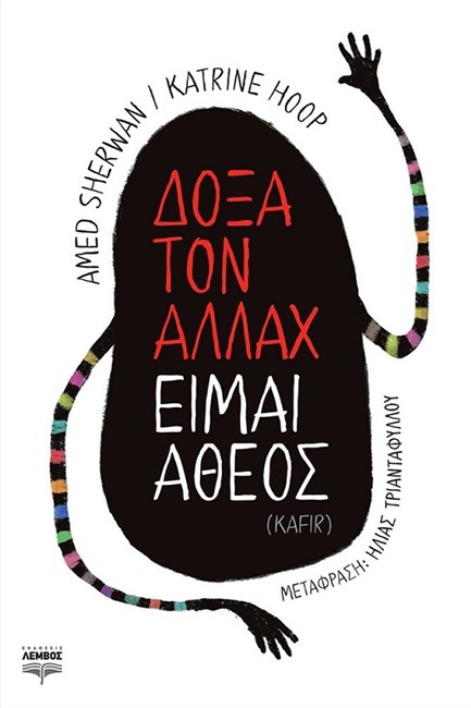 ΔΟΞΑ ΤΟΝ ΑΛΛΑΧ ΕΙΜΑΙ ΑΘΕΟΣ (ΚΑΦΙΡ)
