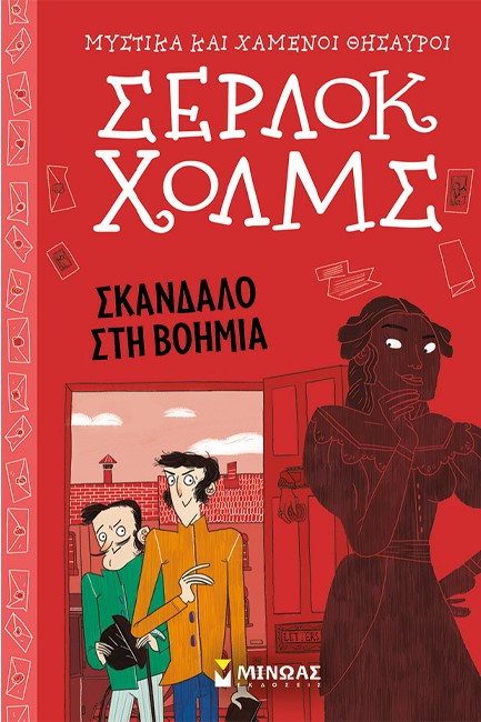 ΣΕΡΛΟΚ ΧΟΛΜΣ - ΣΚΑΝΔΑΛΟ ΣΤΗ ΒΟΗΜΙΑ