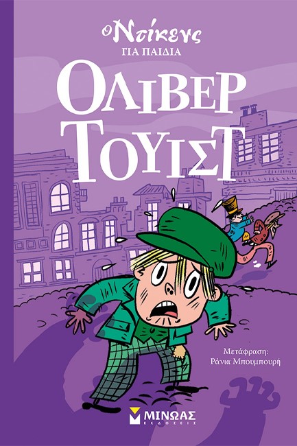 ΟΛΙΒΕΡ ΤΟΥΙΣΤ