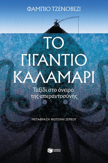 ΤΟ ΓΙΓΑΝΤΙΟ ΚΑΛΑΜΑΡΙ