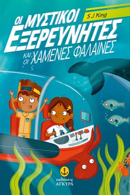 ΟΙ ΜΥΣΤΙΚΟΙ ΕΞΕΡΕΥΝΗΤΕΣ ΚΑΙ ΟΙ ΧΑΜΕΝΕΣ ΦΑΛΑΙΝΕΣ