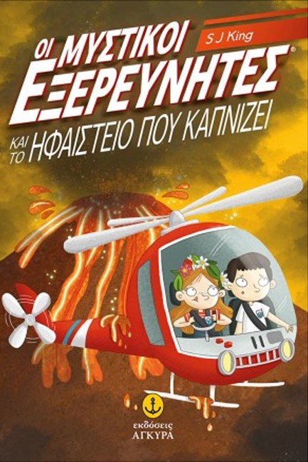 ΟΙ ΜΥΣΤΙΚΟΙ ΕΞΕΡΕΥΝΗΤΕΣ ΚΑΙ ΤΟ ΗΦΑΙΣΤΕΙΟ ΠΟΥ ΚΑΠΝΙΖΕΙ
