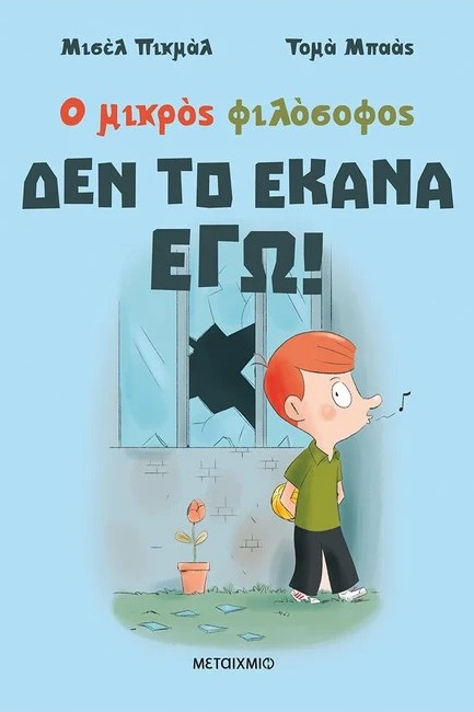 ΔΕΝ ΤΟ ΕΚΑΝΑ ΕΓΩ!
