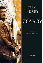 ΖΟΥΛΟΥ