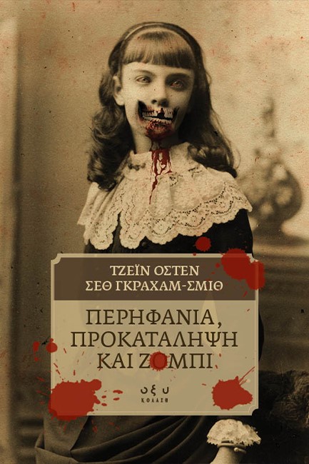 ΠΕΡΗΦΑΝΙΑ, ΠΡΟΚΑΤΑΛΗΨΗ ΚΑΙ ΖΟΜΠΙ