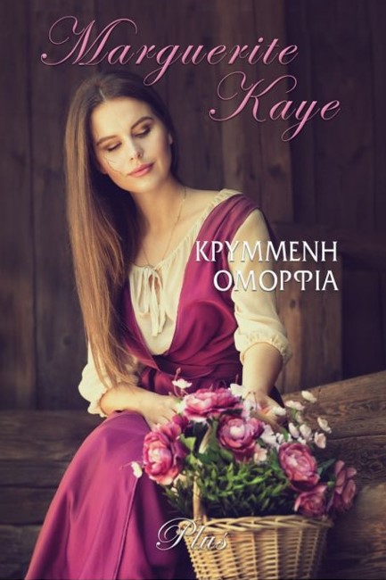 ΚΡΥΜΜΕΝΗ ΟΜΟΡΦΙΑ