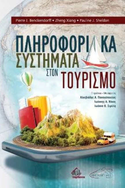 ΠΛΗΡΟΦΟΡΙΑΚΑ ΣΥΣΤΗΜΑΤΑ ΣΤΟΝ ΤΟΥΡΙΣΜΟ