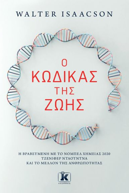 Ο ΚΩΔΙΚΑΣ ΤΗΣ ΖΩΗΣ - Η ΠΡΩΤΟΠΟΡΟΣ ΤΖΕΝΙΦΕΡ ΝΤΟΥΝΤΝΑ ΚΑΙ ΤΟ ΜΕΛΛΟΝ ΤΗΣ ΑΝΘΡΩΠΟΤΗΤΑΣ