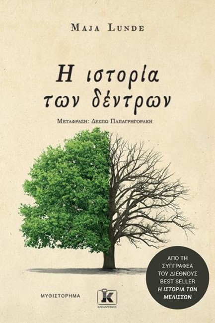 Η ΙΣΤΟΡΙΑ ΤΩΝ ΔΕΝΤΡΩΝ