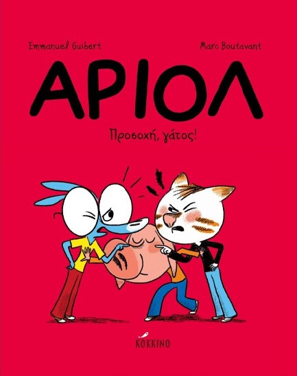 ΑΡΙΟΛ ΝΟ6 - ΠΡΟΣΟΧΗ, ΓΑΤΟΣ!