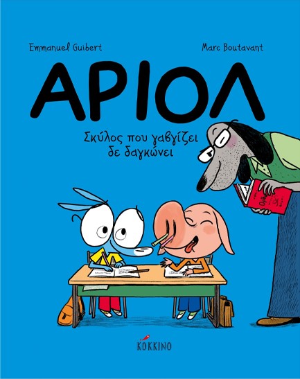ΑΡΙΟΛ ΝΟ7 - ΣΚΥΛΟΣ ΠΟΥ ΓΑΒΓΙΖΕΙ ΔΕΝ ΔΑΓΚΩΝΕΙ
