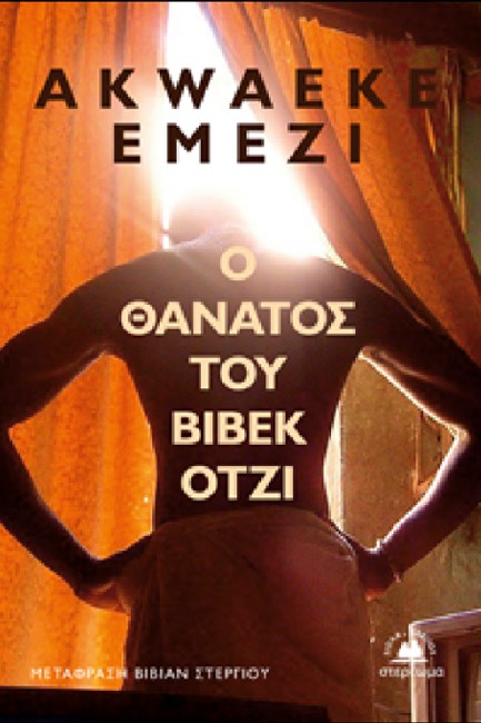 Ο ΘΑΝΑΤΟΣ ΤΟΥ ΒΙΒΕΚ ΟΤΖΙ