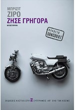 ΖΗΣΕ ΓΡΗΓΟΡΑ