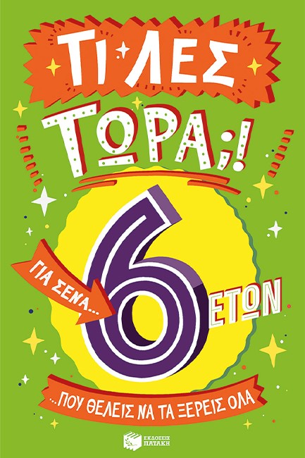 ΤΙ ΛΕΣ ΤΩΡΑ! ΓΙΑ ΣΕΝΑ...ΠΟΥ ΘΕΛΕΙΣ ΝΑ ΤΑ ΞΕΡΕΙΣ ΌΛΑ  6 ΕΤΩΝ
