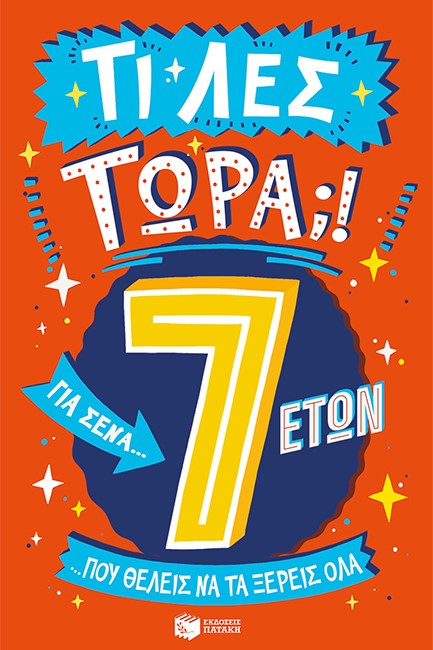 ΤΙ ΛΕΣ ΤΩΡΑ! ΓΙΑ ΣΕΝΑ...ΠΟΥ ΘΕΛΕΙΣ ΝΑ ΤΑ ΞΕΡΕΙΣ ΌΛΑ  7 ΕΤΩΝ