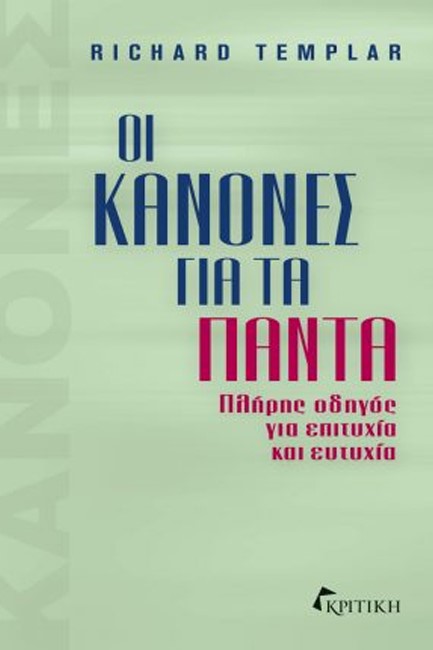 ΟΙ ΚΑΝΟΝΕΣ ΓΙΑ ΤΑ ΠΑΝΤΑ
