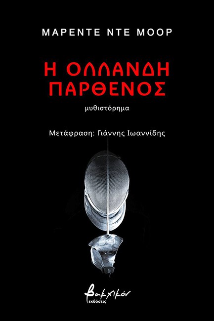 Η ΟΛΛΑΝΔΗ ΠΑΡΘΕΝΟΣ