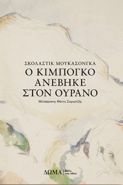Ο ΚΙΜΠΟΓΚΟ ΑΝΕΒΗΚΕ ΣΤΟΝ ΟΥΡΑΝΟ