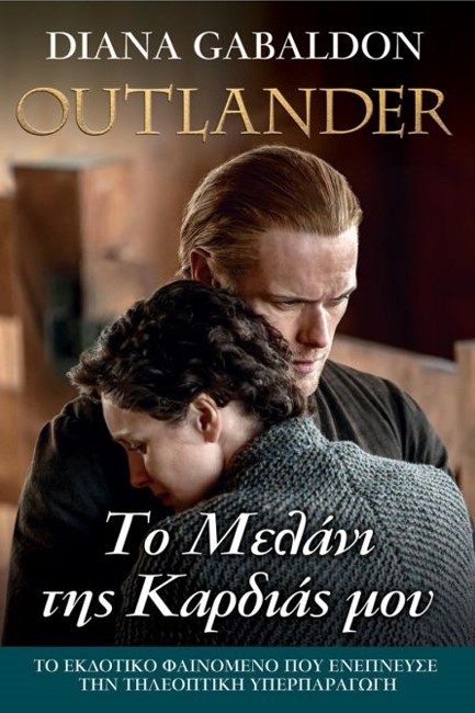 OUTLANDER 15 - ΤΟ ΜΕΛΑΝΙ ΤΗΣ ΚΑΡΔΙΑΣ ΜΟΥ