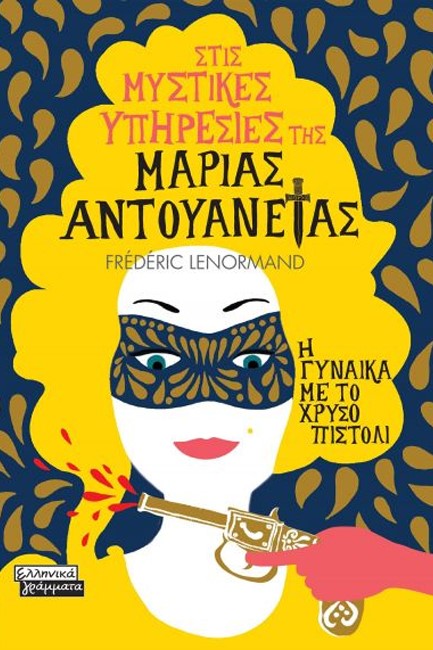 ΣΤΙΣ ΜΥΣΤΙΚΕΣ ΥΠΗΡΕΣΙΕΣ ΤΗΣ ΜΑΡΙΑΣ ΑΝΤΟΥΑΝΕΤΑΣ- Η ΓΥΝΑΙΚΑ ΜΕ ΤΟ ΧΡΥΣΟ ΠΙΣΤΟΛΙ