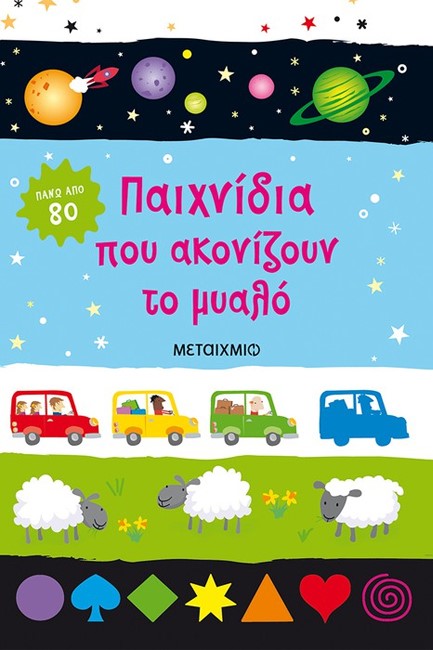 ΠΑΙΧΝΙΔΙΑ ΠΟΥ ΑΚΟΝΙΖΟΥΝ ΤΟ ΜΥΑΛΟ
