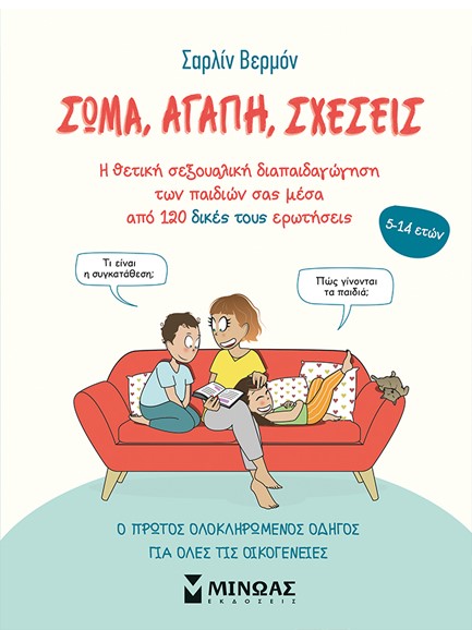 ΣΩΜΑ, ΑΓΑΠΗ, ΣΧΕΣΕΙΣ