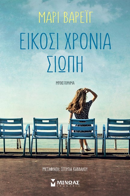 ΕΙΚΟΣΙ ΧΡΟΝΙΑ ΣΙΩΠΗ