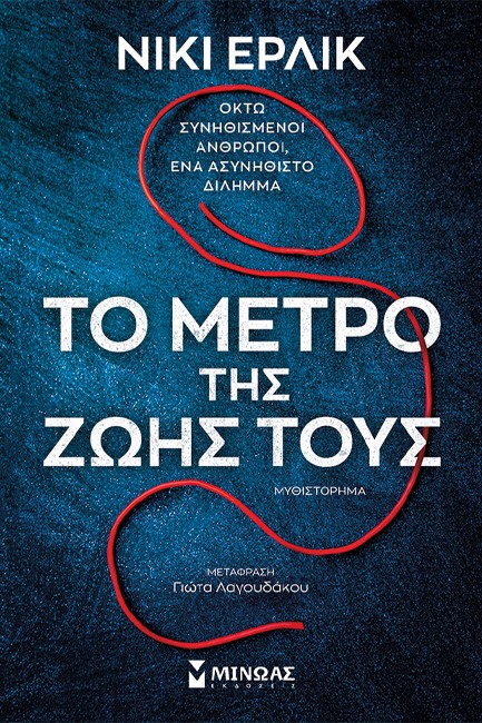 ΤΟ ΜΕΤΡΟ ΤΗΣ ΖΩΗΣ ΤΟΥΣ