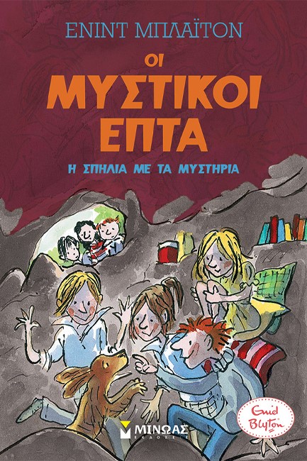 ΟΙ ΜΥΣΤΙΚΟΙ ΕΠΤΑ 06 - Η ΣΠΗΛΙΑ ΜΕ ΤΑ ΜΥΣΤΗΡΙΑ