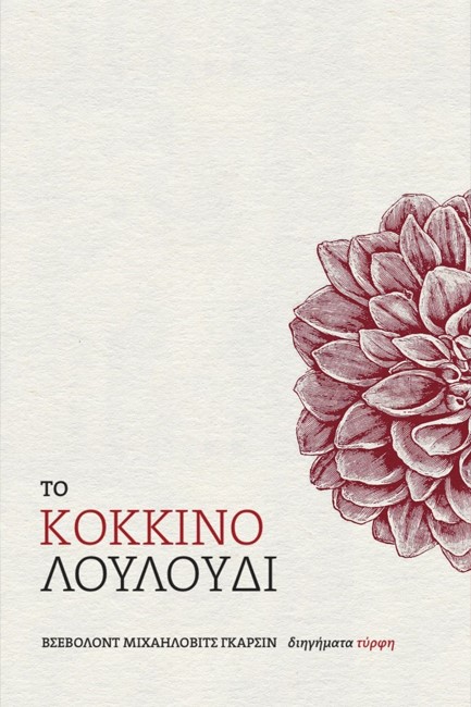 ΤΟ ΚΟΚΚΙΝΟ ΛΟΥΛΟΥΔΙ