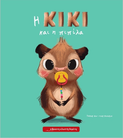 Η ΚΙΚΙ ΚΑΙ Η ΠΙΠΙΛΑ