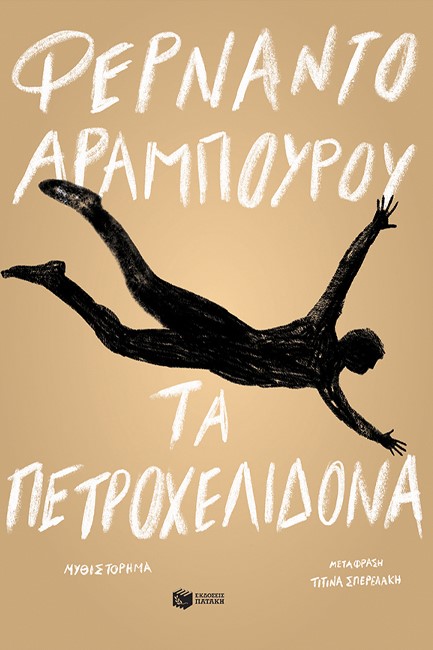 ΤΑ ΠΕΤΡΟΧΕΛΙΔΟΝΑ