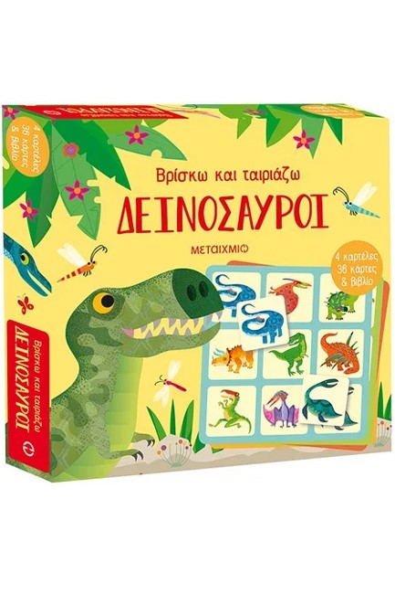 ΒΡΙΣΚΩ ΚΑΙ ΤΑΙΡΙΑΖΩ: ΔΕΙΝΟΣΑΥΡΟΙ