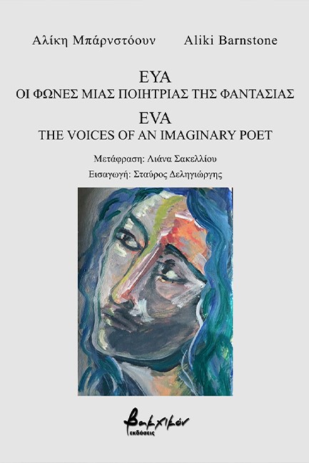 ΕΥΑ/EVA