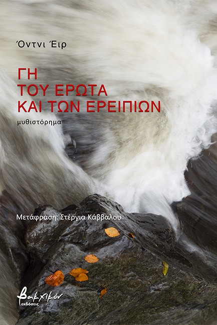 ΓΗ ΤΟΥ ΕΡΩΤΑ ΚΑΙ ΤΩΝ ΕΡΕΙΠΙΩΝ