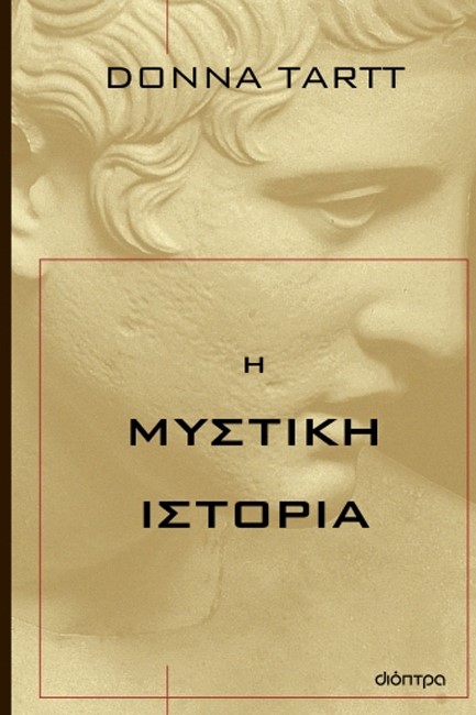 Η ΜΥΣΤΙΚΗ ΙΣΤΟΡΙΑ