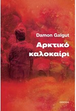 ΑΡΚΤΙΚΟ ΚΑΛΟΚΑΙΡΙ