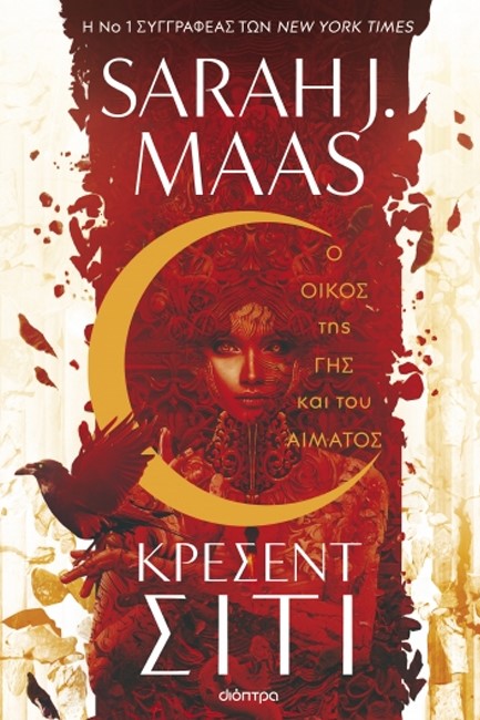 Ο ΟΙΚΟΣ ΤΗΣ ΓΗΣ ΚΑΙ ΤΟΥ ΑΙΜΑΤΟΣ