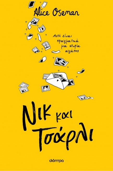 ΝΙΚ ΚΑΙ ΤΣΑΡΛΙ