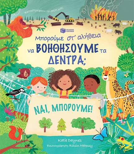 ΜΠΟΡΟΥΜΕ ΣΤ΄ΑΛΗΘΕΙΑ ΝΑ ΒΟΗΘΗΣΟΥΜΕ ΤΑ ΔΕΝΤΡΑ