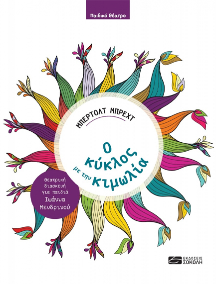 Ο ΚΥΚΛΟΣ ΜΕ ΤΗΝ ΚΙΜΩΛΙΑ