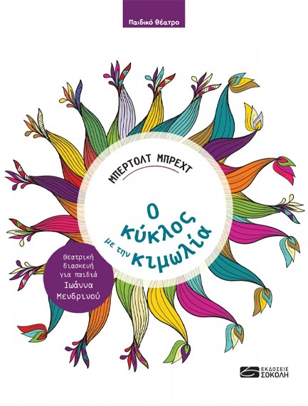 Ο ΚΥΚΛΟΣ ΜΕ ΤΗΝ ΚΙΜΩΛΙΑ