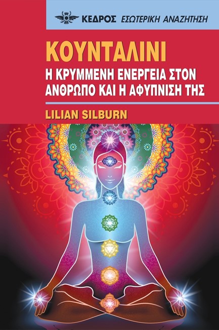 57. ΚΟΥΝΤΑΛΙΝΙ - Η ΚΡΥΜΜΕΝΗ ΕΝΕΡΓΕΙΑ ΣΤΟΝ ΑΝΘΡΩΠΟ ΚΑΙ Η ΑΦΥΠΝΙΣΗ ΤΗΣ