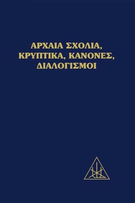 ΑΡΧΑΙΑ ΣΧΟΛΙΑ, ΚΡΥΠΤΙΚΑ, ΚΑΝΟΝΕΣ, ΔΙΑΛΟΓΙΣΜΟΙ