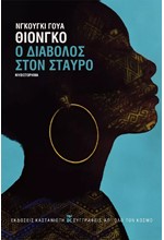 Ο ΔΙΑΒΟΛΟΣ ΣΤΟΝ ΣΤΑΥΡΟ